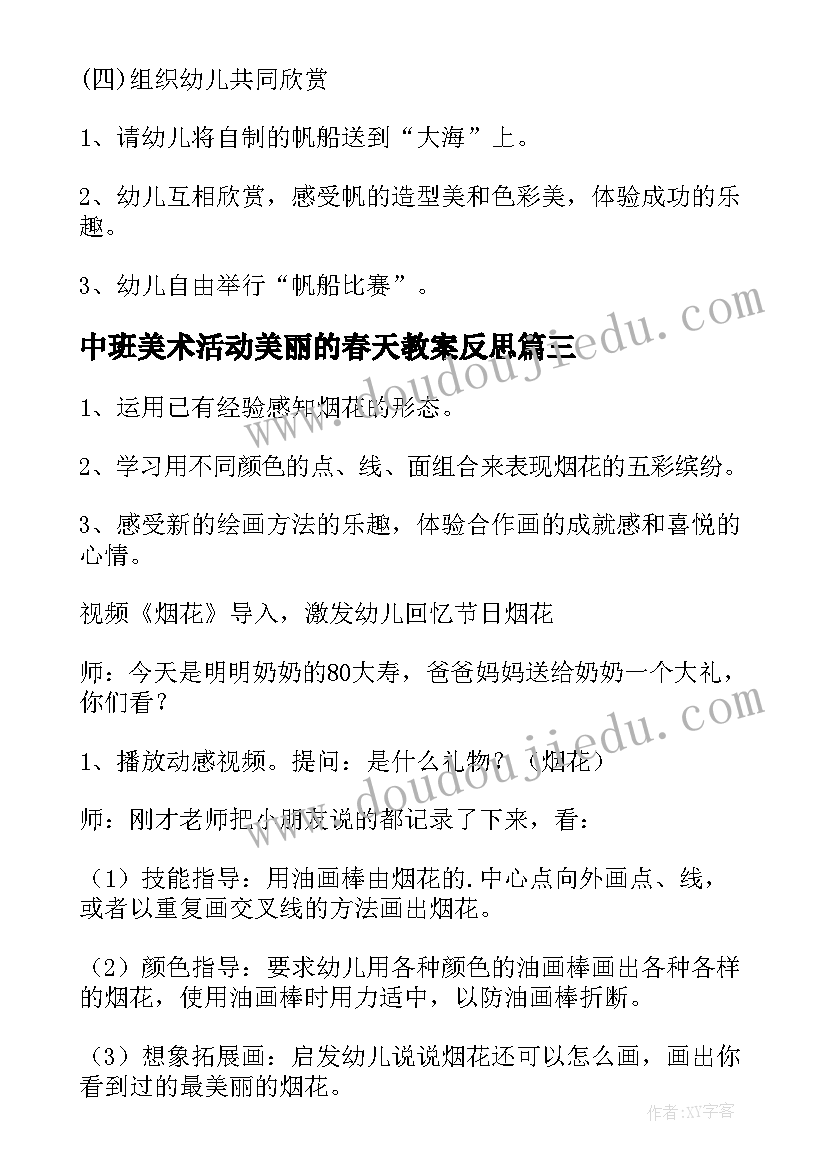 最新中班美术活动美丽的春天教案反思(实用5篇)