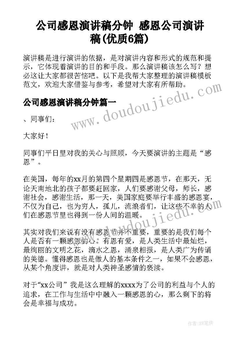 公司感恩演讲稿分钟 感恩公司演讲稿(优质6篇)