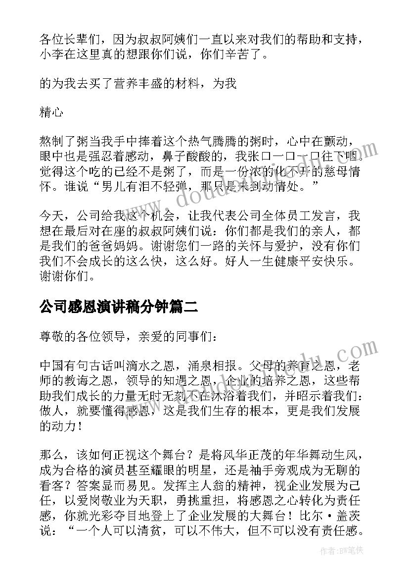 公司感恩演讲稿分钟 感恩公司演讲稿(优质6篇)