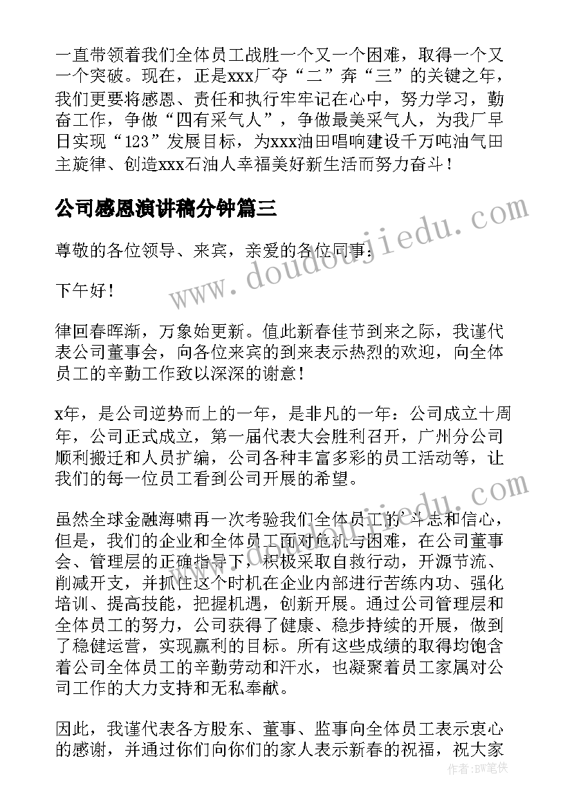 公司感恩演讲稿分钟 感恩公司演讲稿(优质6篇)