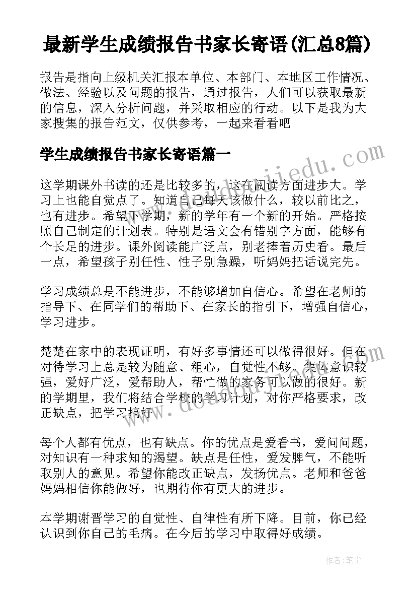 最新学生成绩报告书家长寄语(汇总8篇)