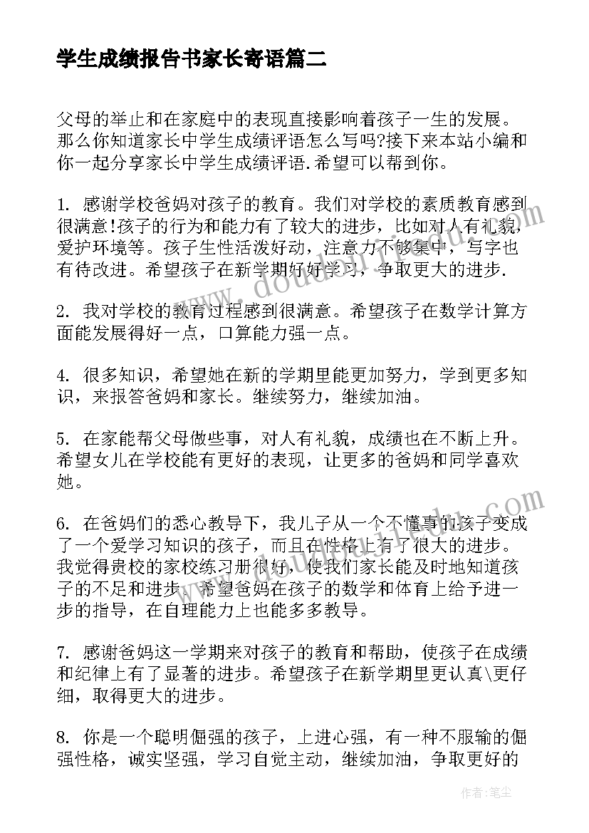 最新学生成绩报告书家长寄语(汇总8篇)