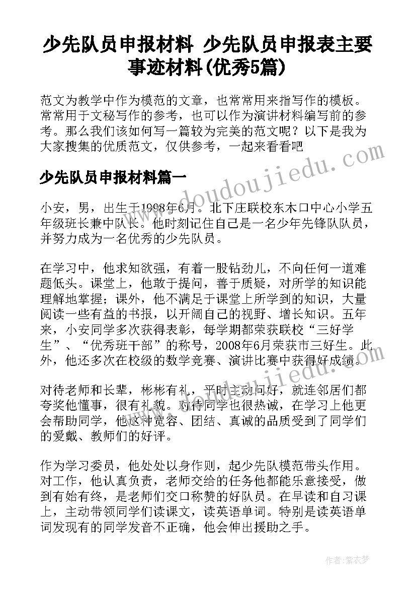 少先队员申报材料 少先队员申报表主要事迹材料(优秀5篇)