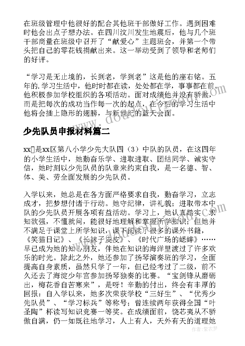 少先队员申报材料 少先队员申报表主要事迹材料(优秀5篇)