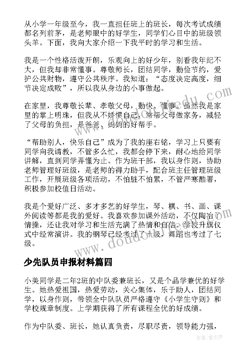 少先队员申报材料 少先队员申报表主要事迹材料(优秀5篇)