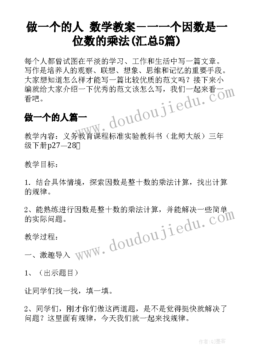 做一个的人 数学教案－一一个因数是一位数的乘法(汇总5篇)