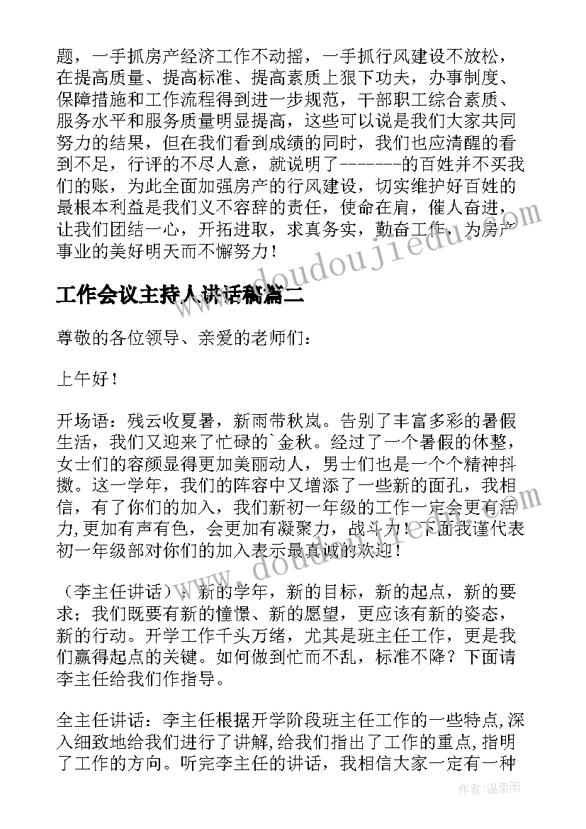 工作会议主持人讲话稿(实用6篇)