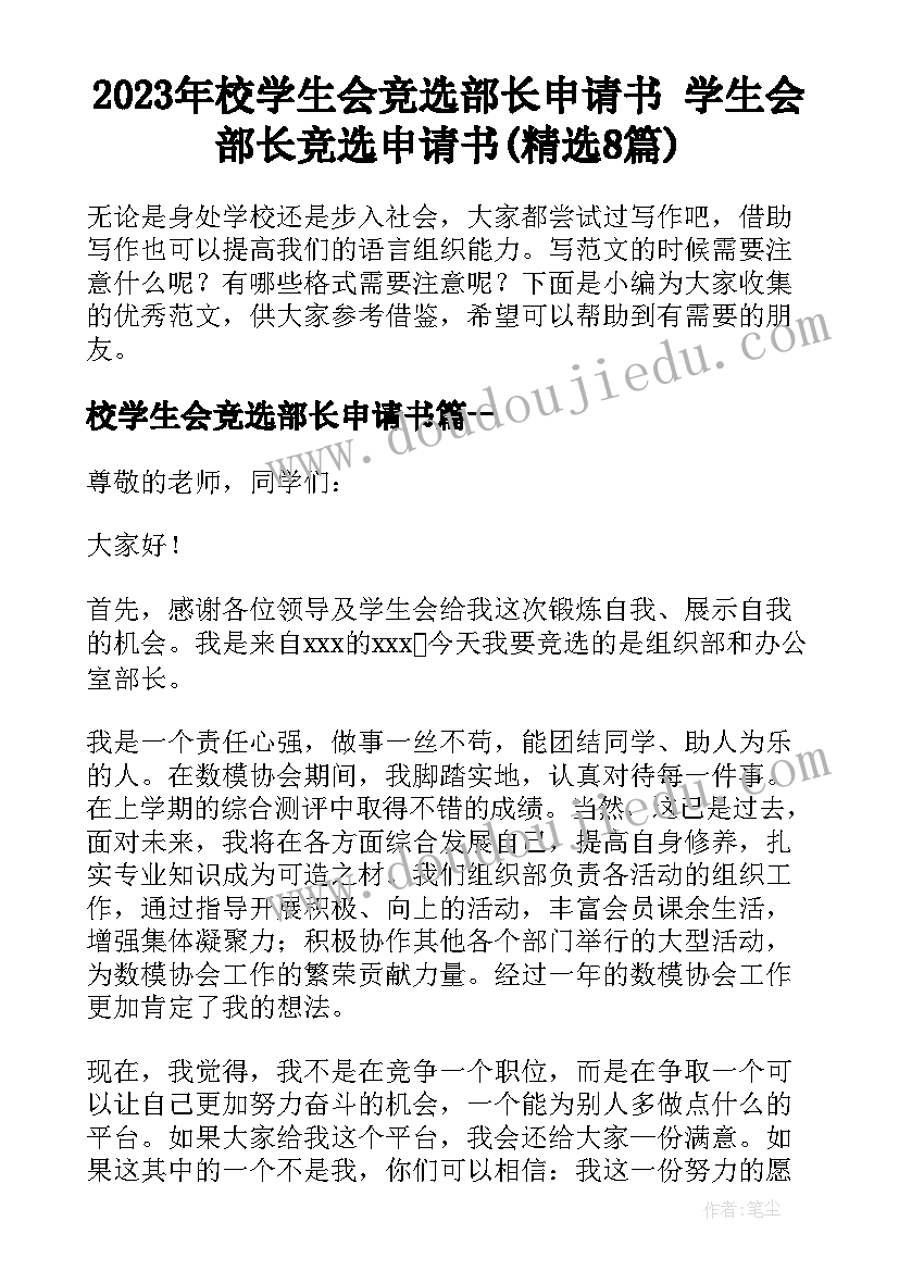 2023年校学生会竞选部长申请书 学生会部长竞选申请书(精选8篇)