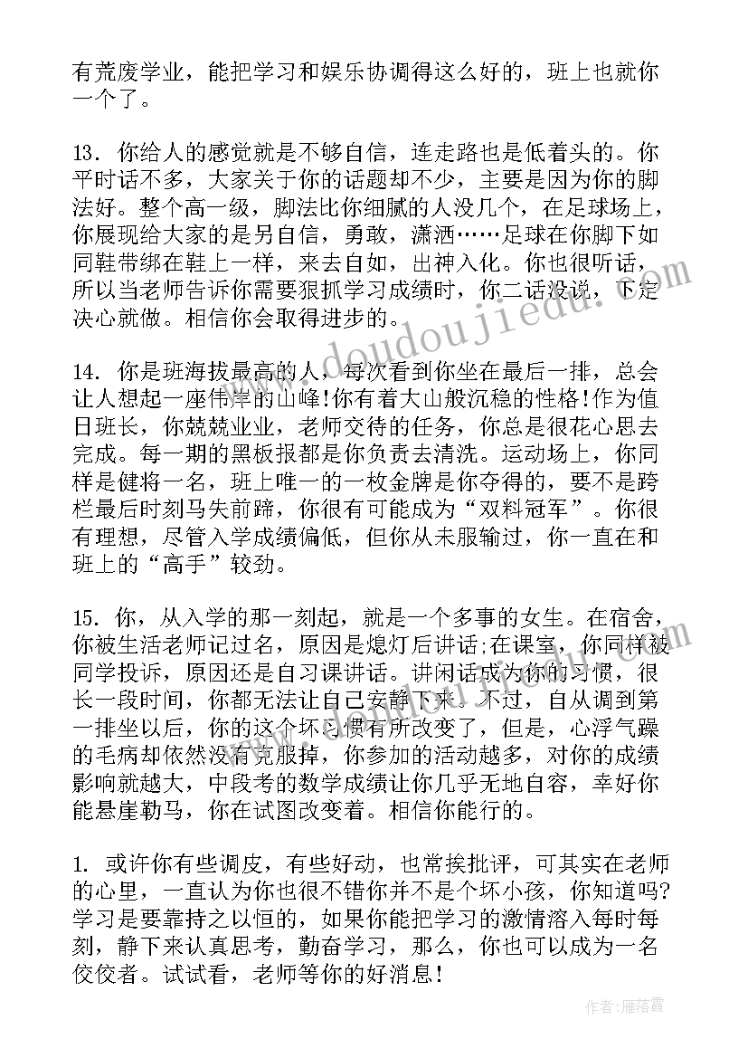 高中班主任评价学生的评语 高中期末班主任学生评语(优质6篇)