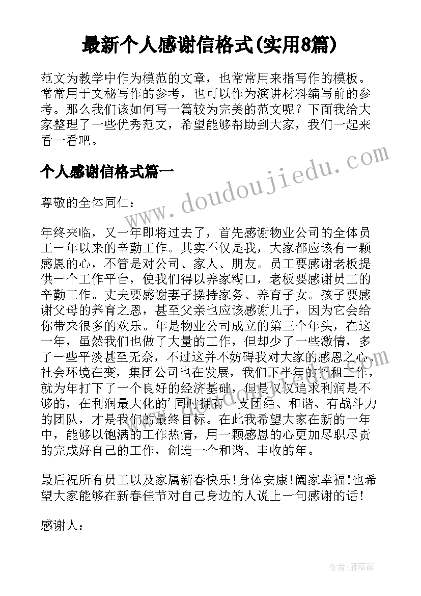 最新个人感谢信格式(实用8篇)