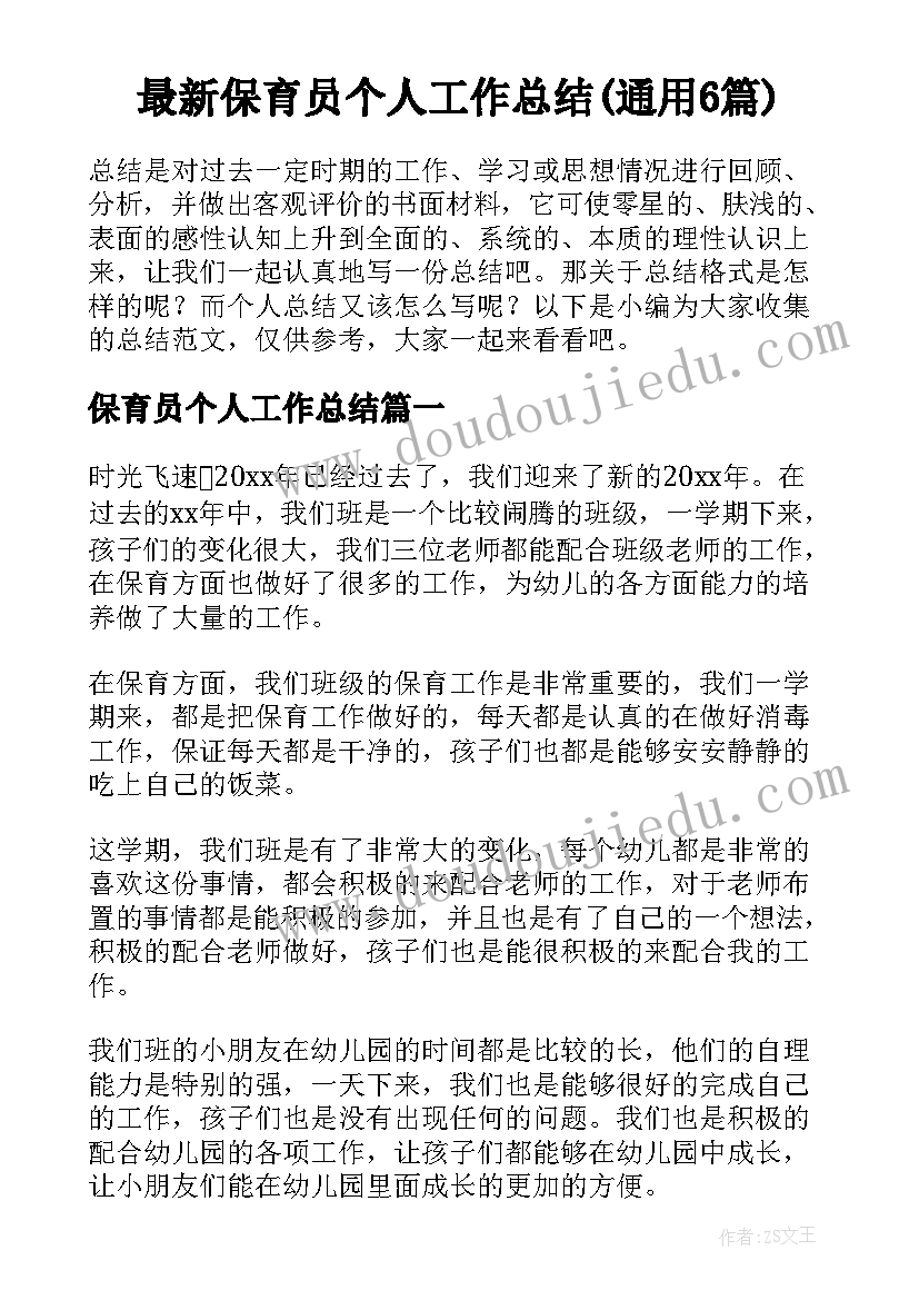 最新保育员个人工作总结(通用6篇)