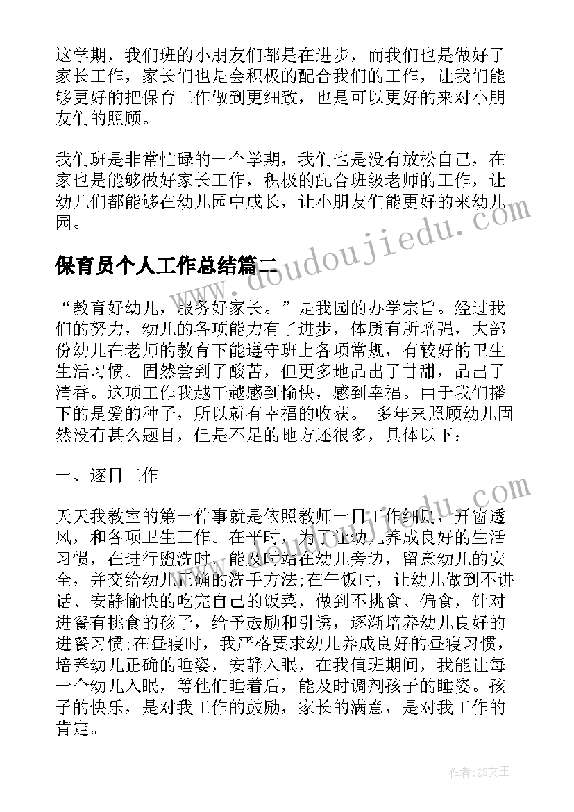 最新保育员个人工作总结(通用6篇)