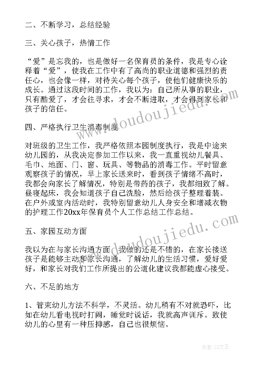 最新保育员个人工作总结(通用6篇)