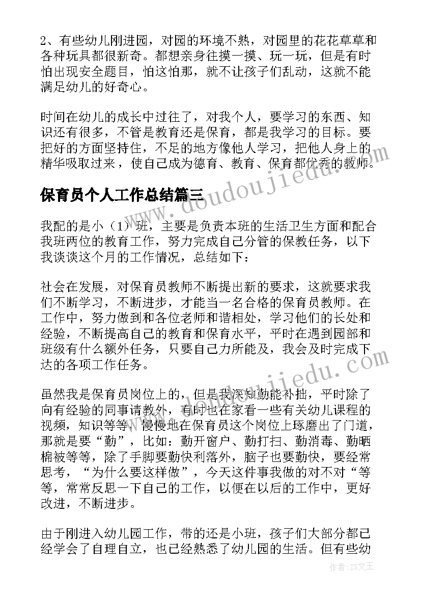 最新保育员个人工作总结(通用6篇)