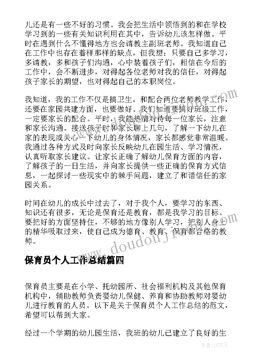 最新保育员个人工作总结(通用6篇)