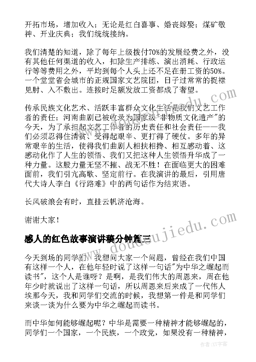 2023年感人的红色故事演讲稿分钟(优秀5篇)