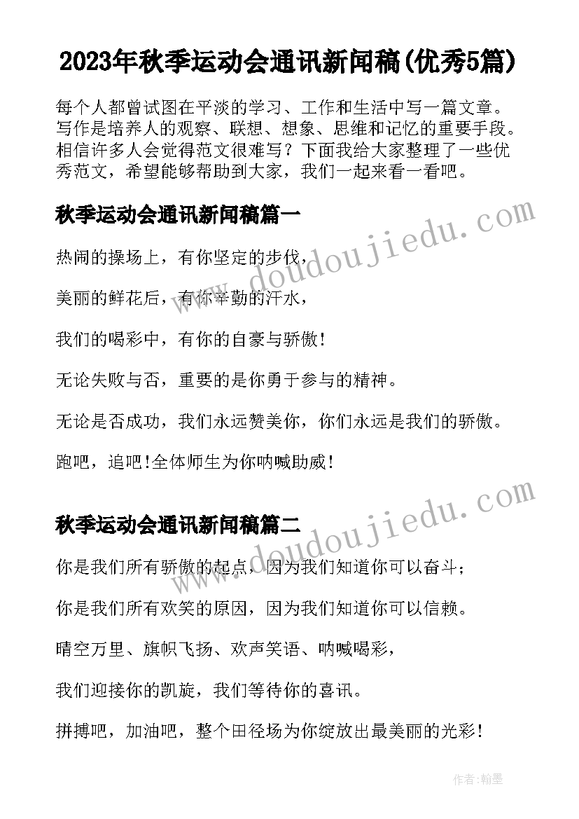 2023年秋季运动会通讯新闻稿(优秀5篇)