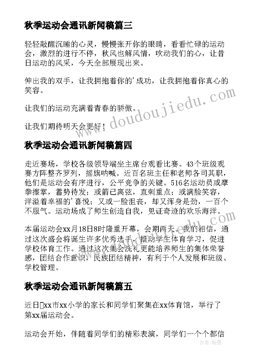 2023年秋季运动会通讯新闻稿(优秀5篇)