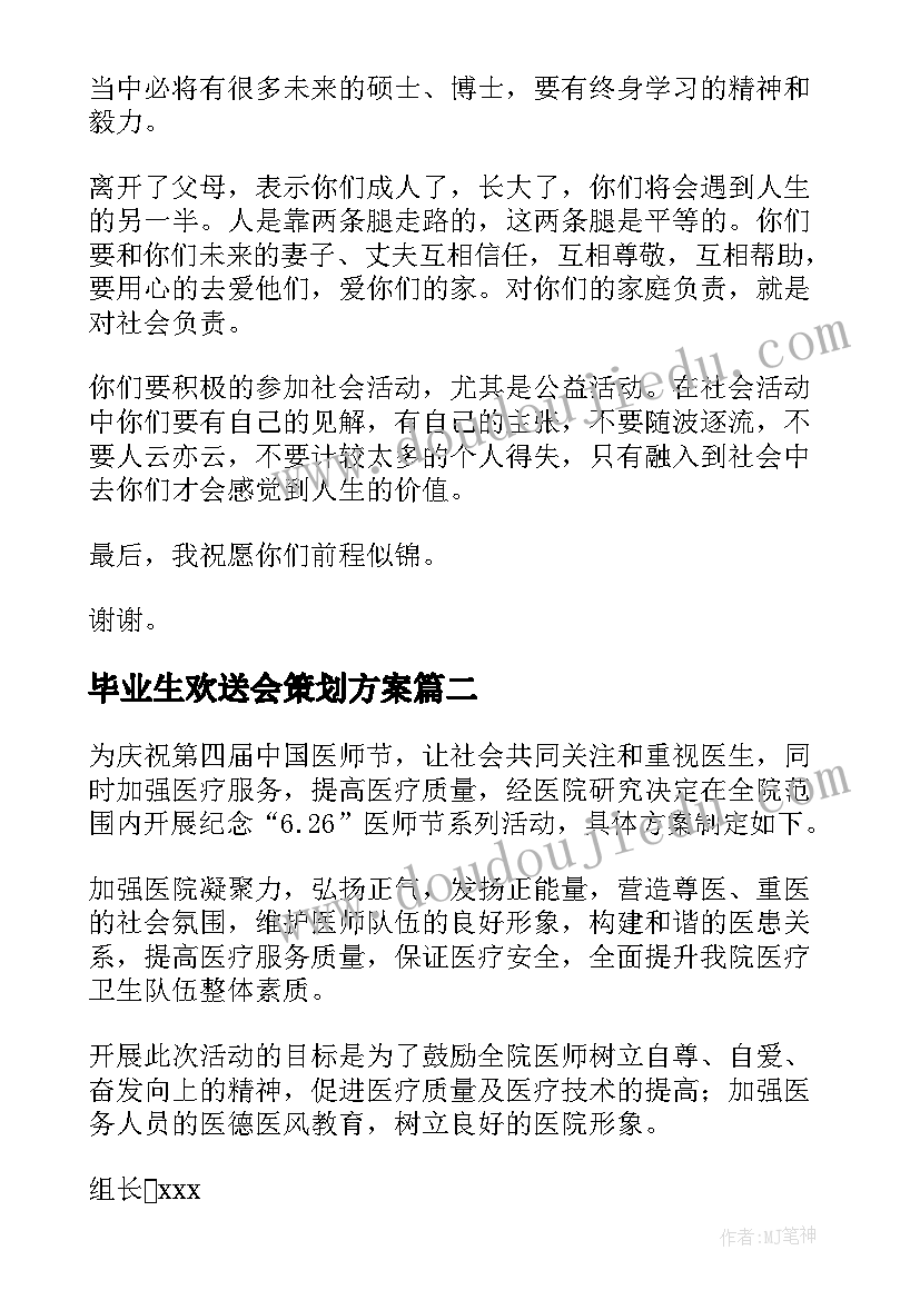 毕业生欢送会策划方案(优质5篇)