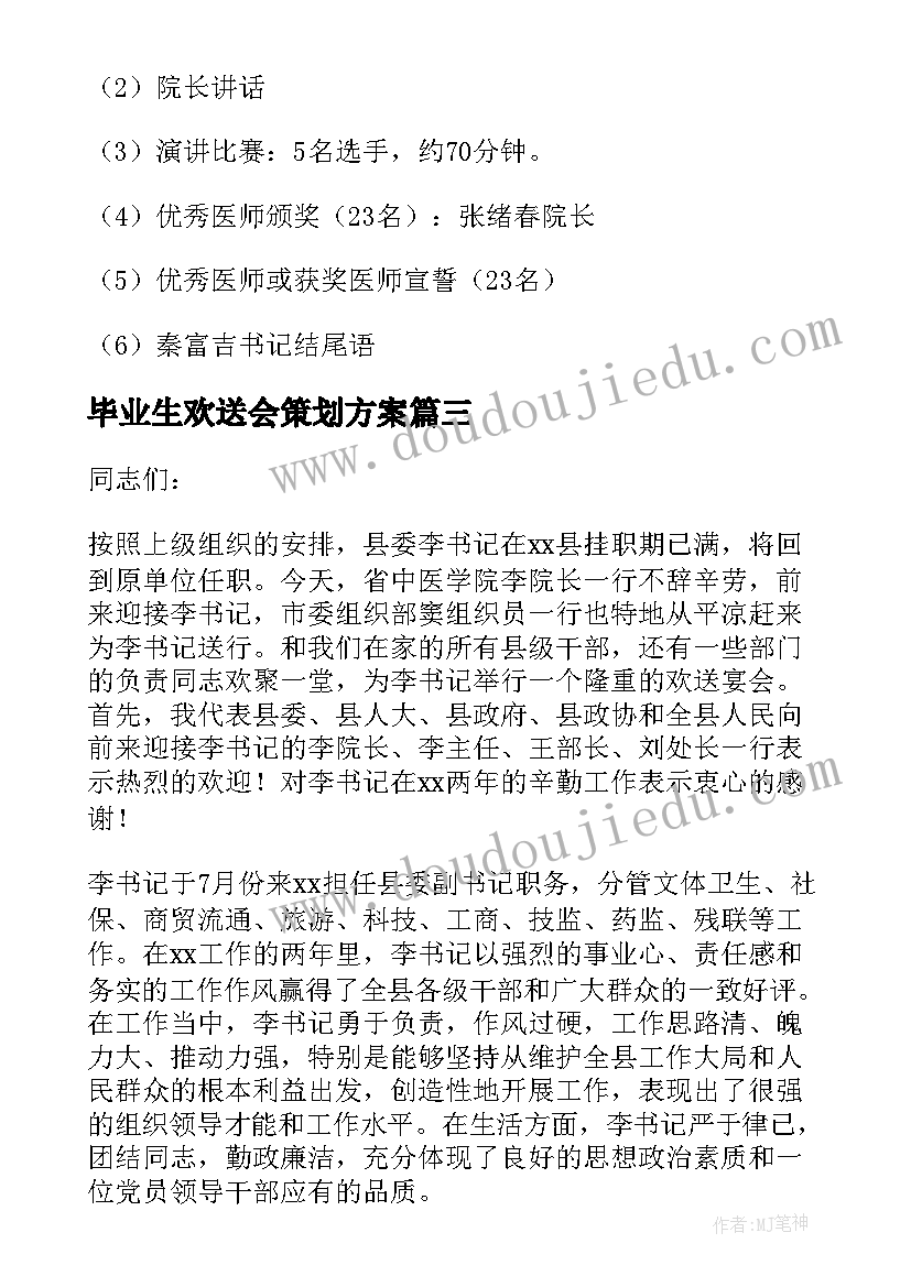 毕业生欢送会策划方案(优质5篇)