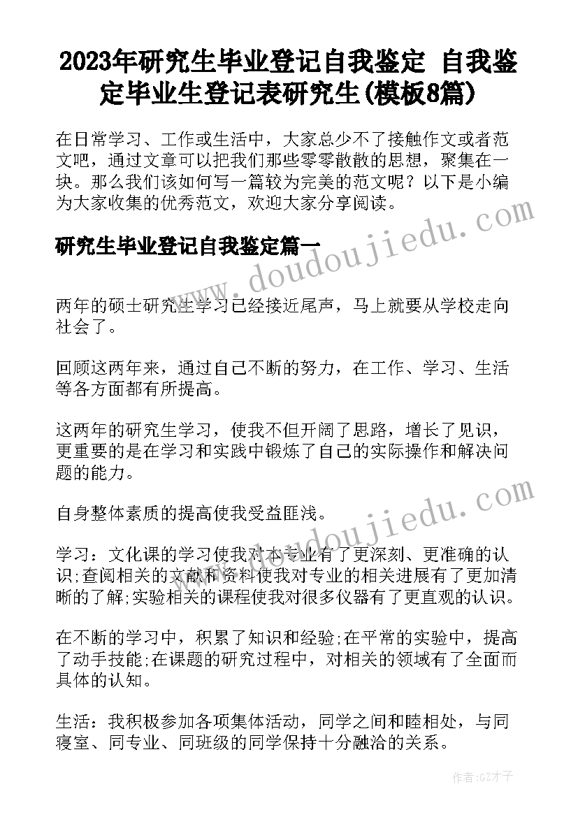 2023年研究生毕业登记自我鉴定 自我鉴定毕业生登记表研究生(模板8篇)