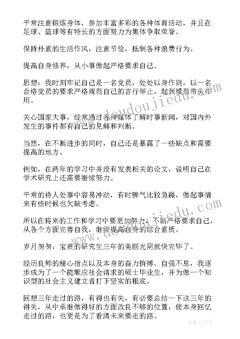 2023年研究生毕业登记自我鉴定 自我鉴定毕业生登记表研究生(模板8篇)