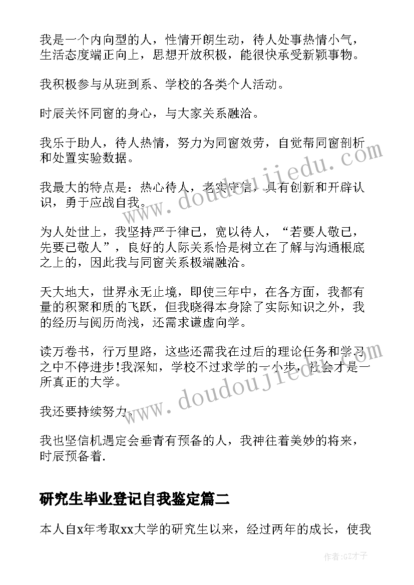 2023年研究生毕业登记自我鉴定 自我鉴定毕业生登记表研究生(模板8篇)