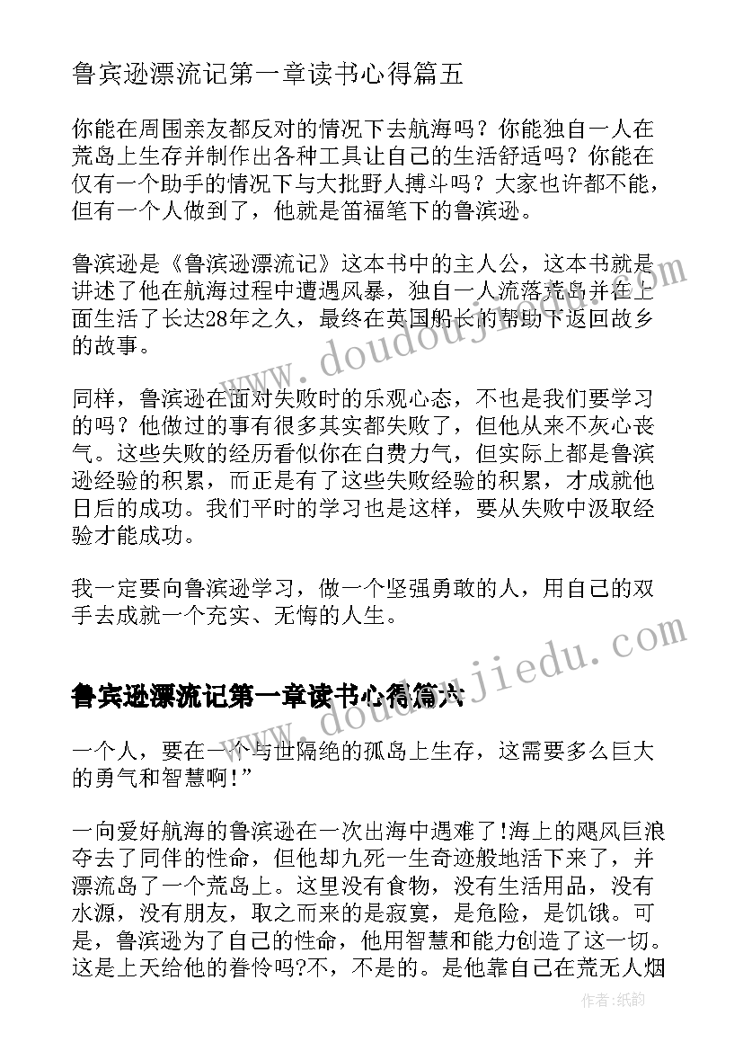 2023年鲁宾逊漂流记第一章读书心得 鲁宾逊漂流记读书心得(大全8篇)