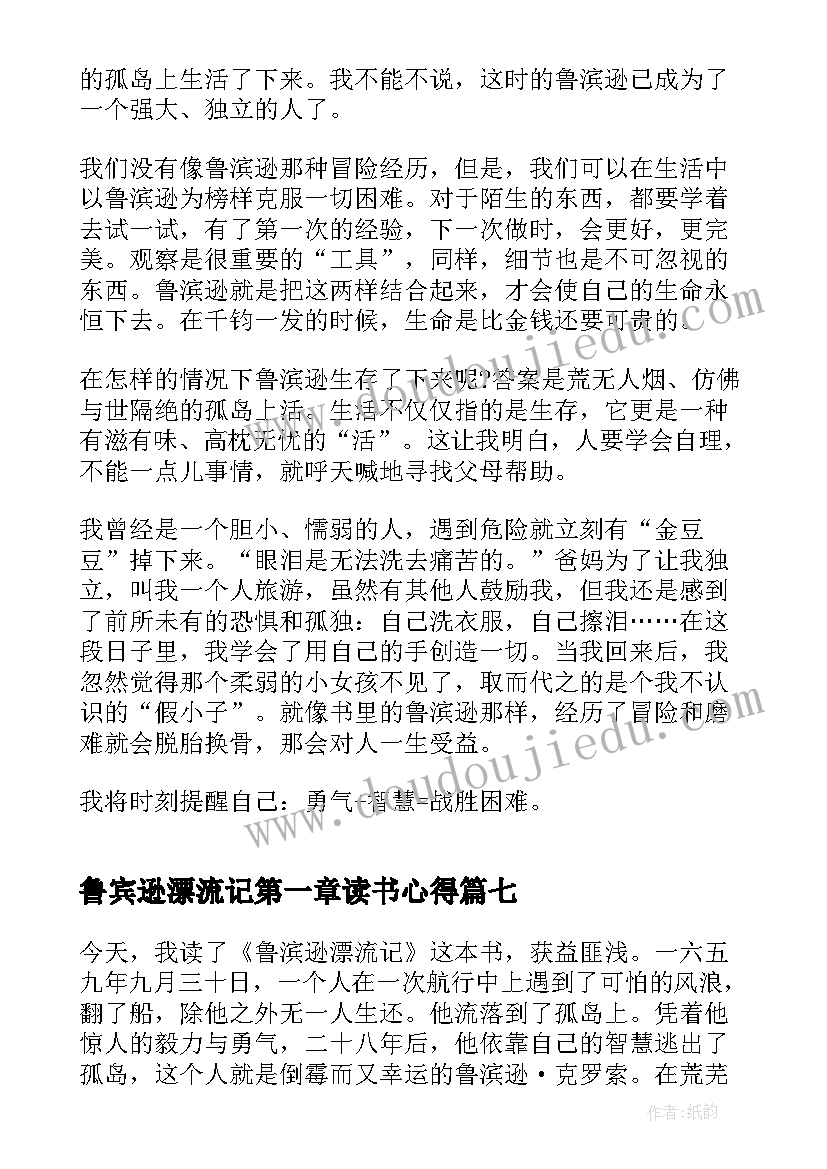 2023年鲁宾逊漂流记第一章读书心得 鲁宾逊漂流记读书心得(大全8篇)