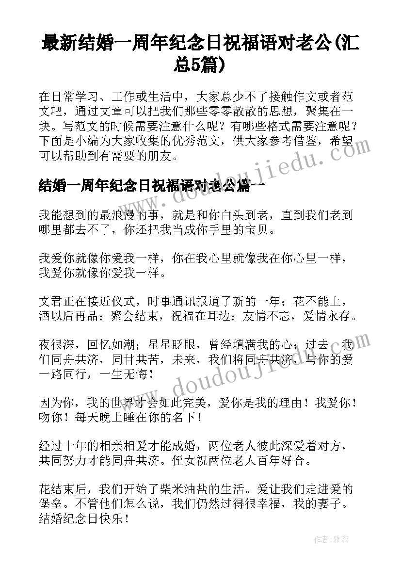 最新结婚一周年纪念日祝福语对老公(汇总5篇)