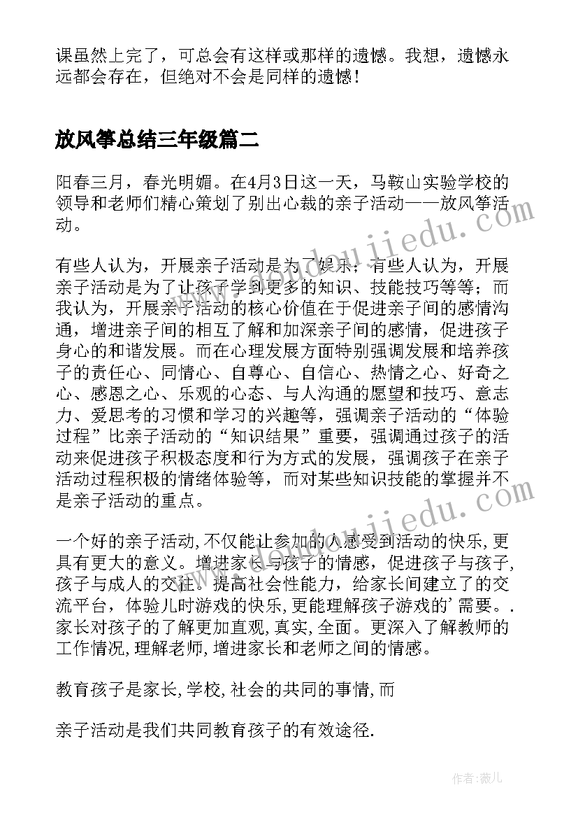 放风筝总结三年级 幼儿园放风筝活动总结(实用5篇)