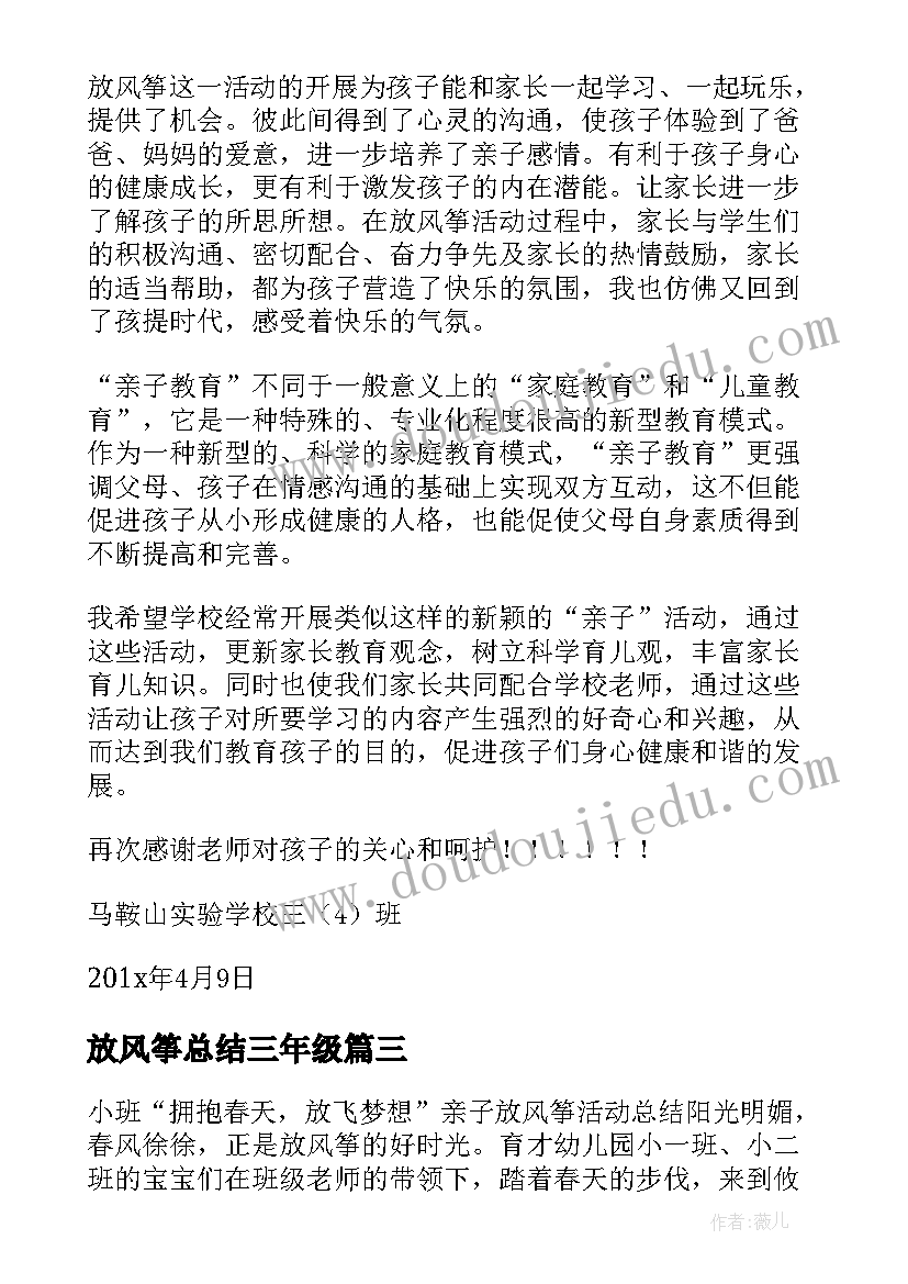 放风筝总结三年级 幼儿园放风筝活动总结(实用5篇)