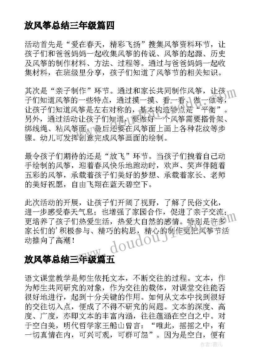 放风筝总结三年级 幼儿园放风筝活动总结(实用5篇)