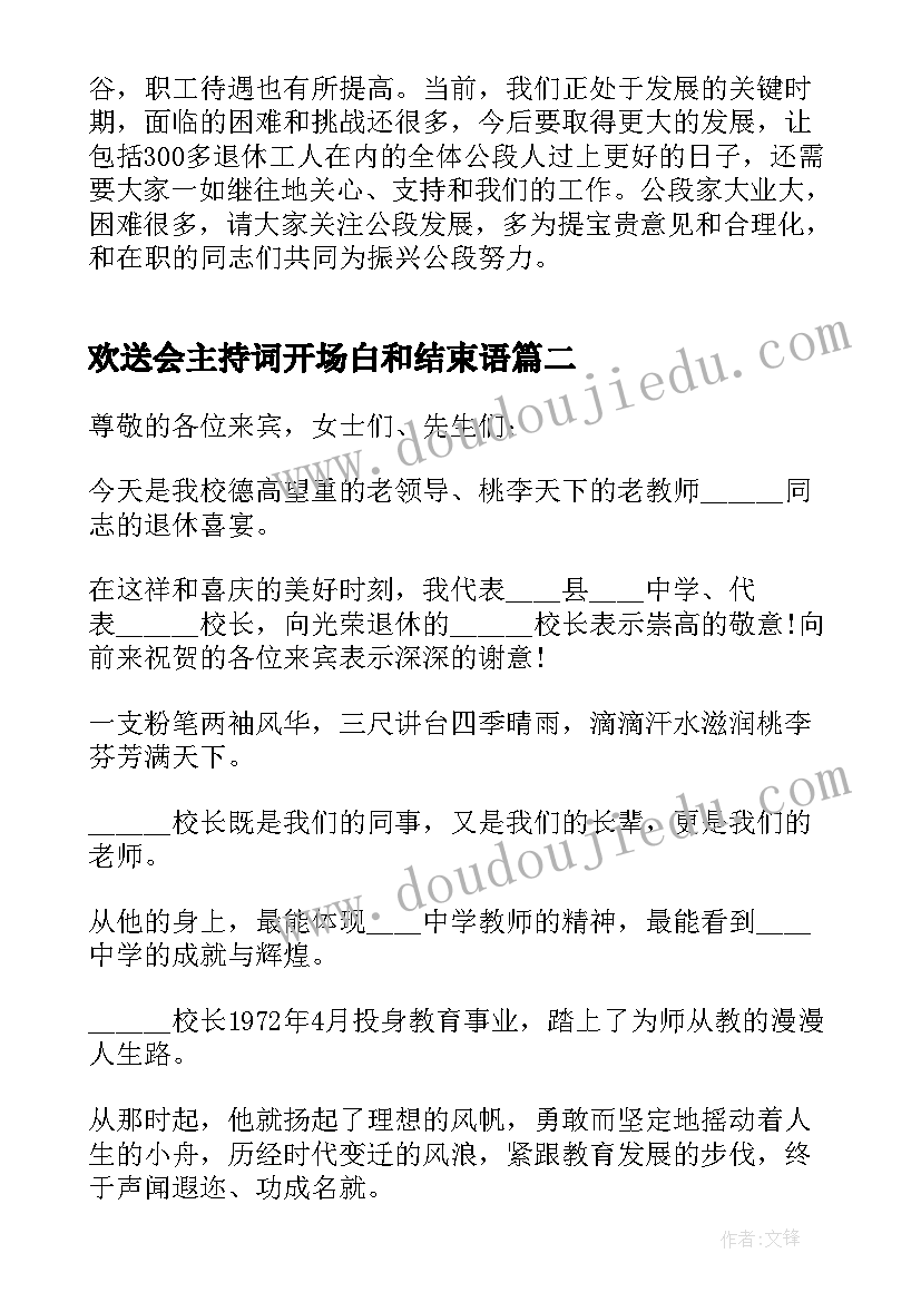 欢送会主持词开场白和结束语(精选5篇)