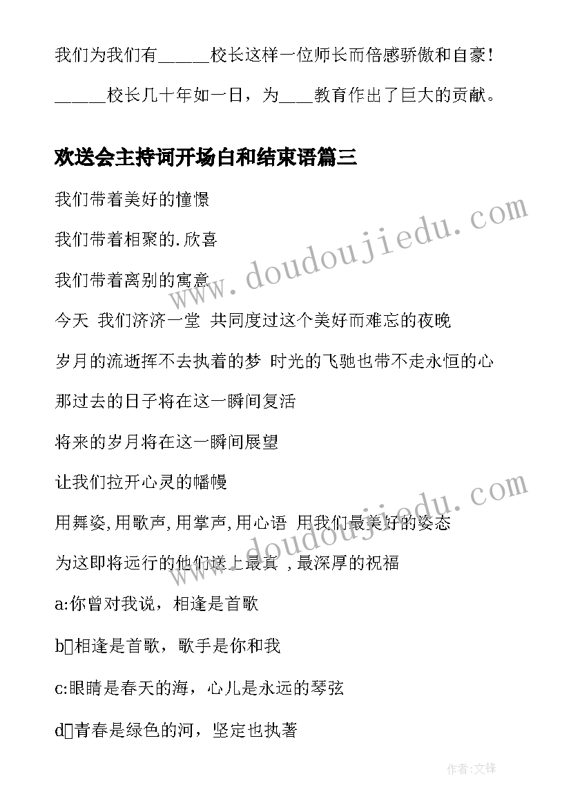 欢送会主持词开场白和结束语(精选5篇)