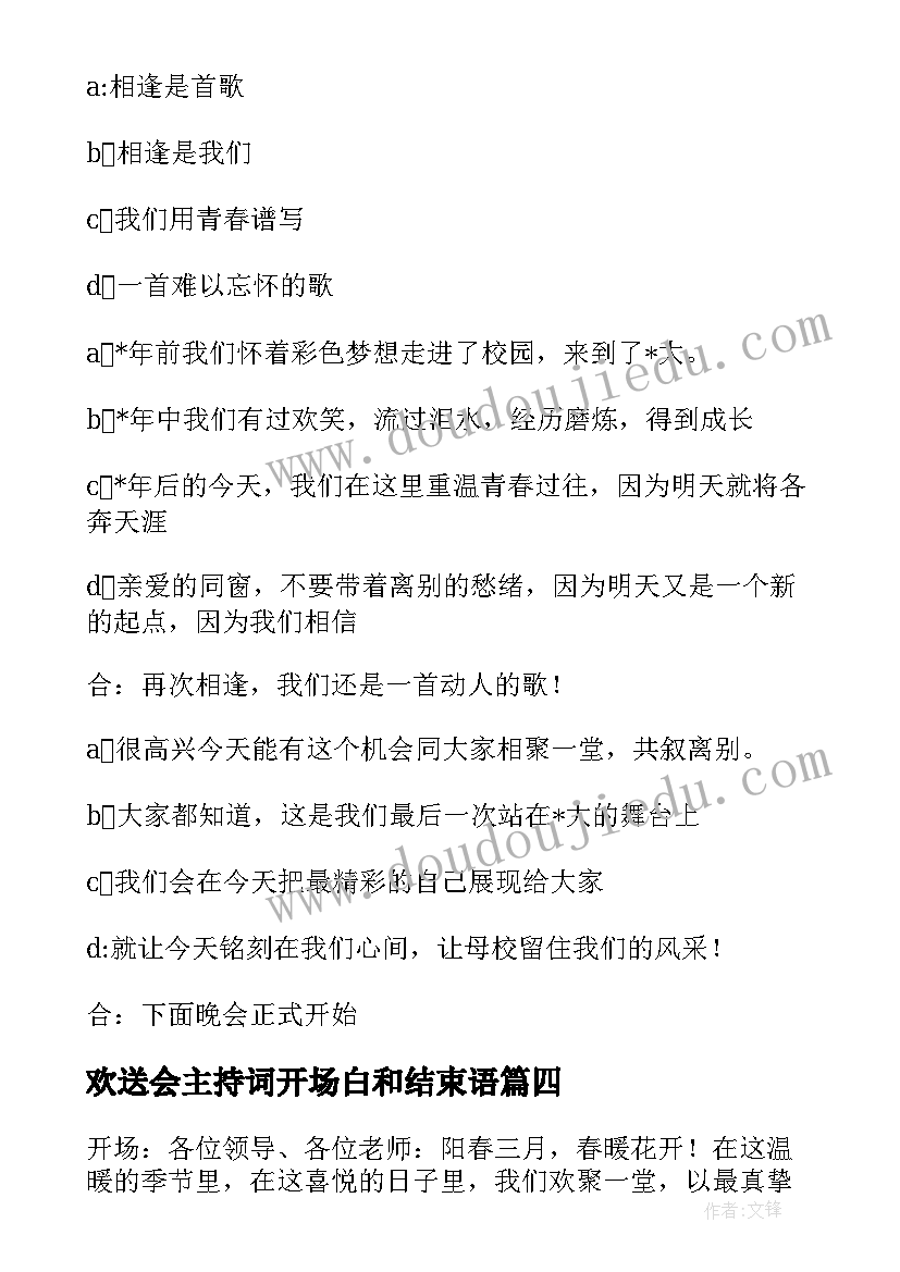 欢送会主持词开场白和结束语(精选5篇)