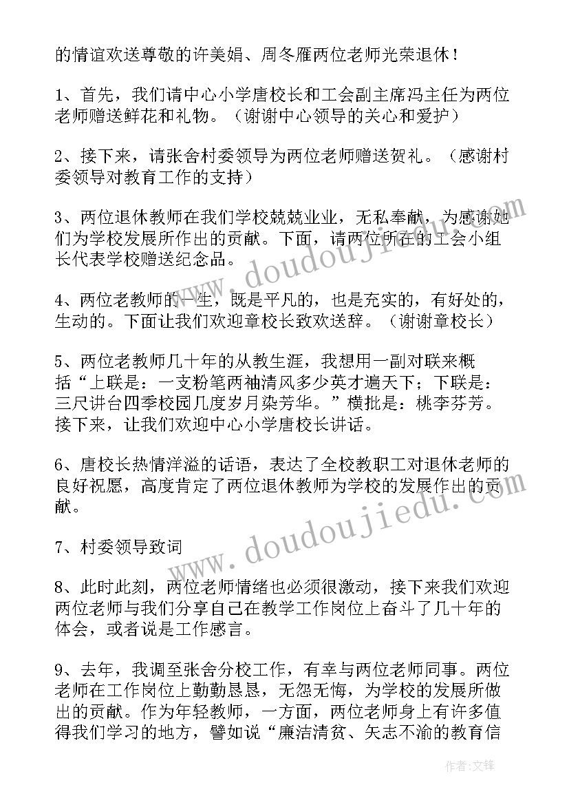 欢送会主持词开场白和结束语(精选5篇)