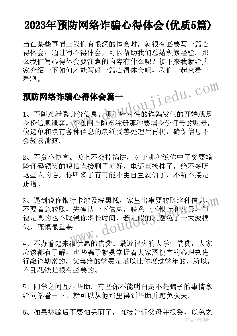 2023年预防网络诈骗心得体会(优质5篇)