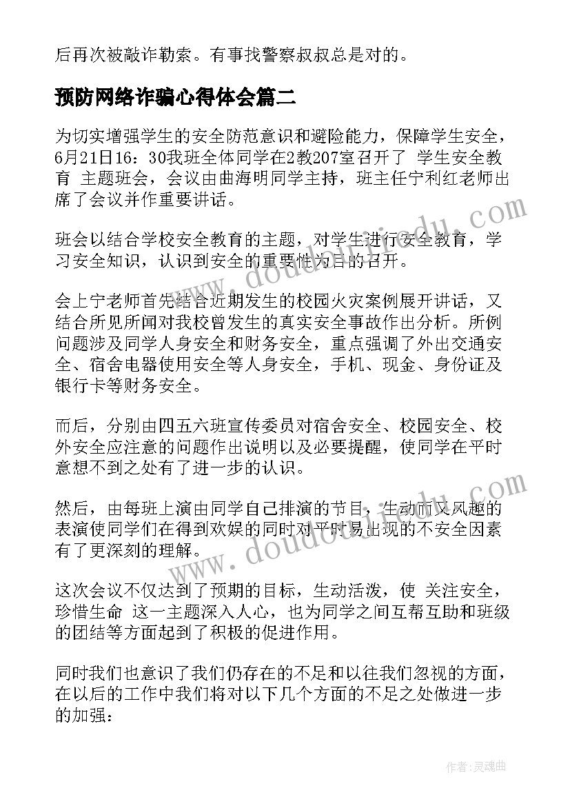 2023年预防网络诈骗心得体会(优质5篇)