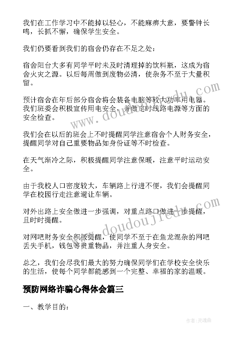 2023年预防网络诈骗心得体会(优质5篇)