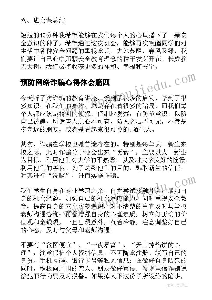 2023年预防网络诈骗心得体会(优质5篇)