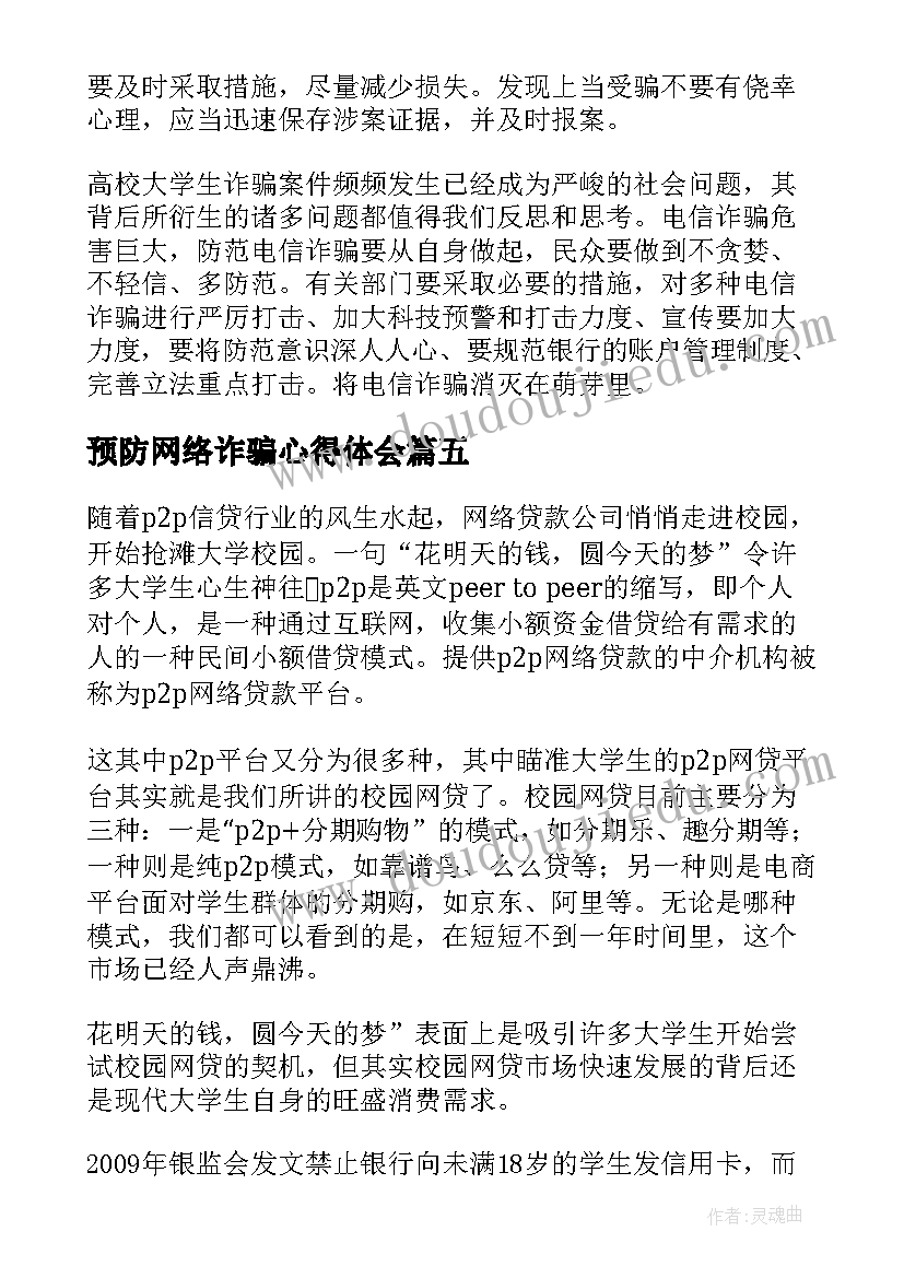 2023年预防网络诈骗心得体会(优质5篇)