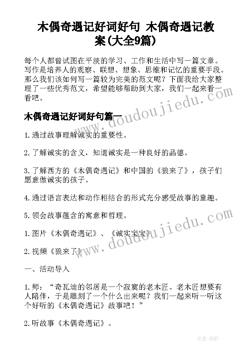 木偶奇遇记好词好句 木偶奇遇记教案(大全9篇)