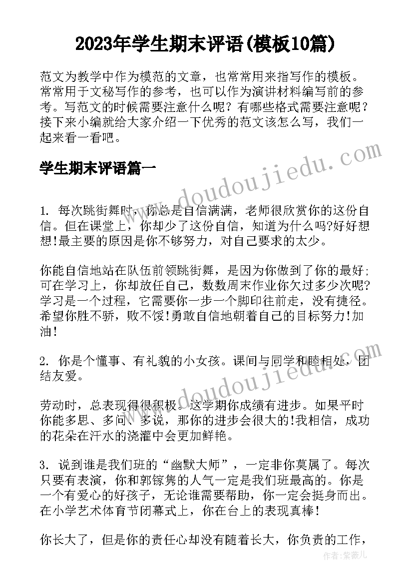 2023年学生期末评语(模板10篇)