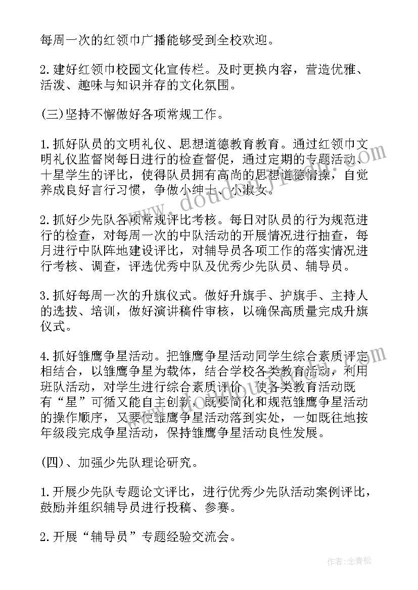 最新下小学少先队工作计划(大全8篇)