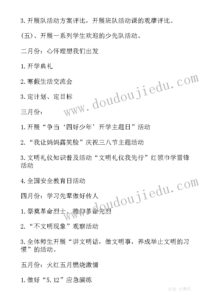 最新下小学少先队工作计划(大全8篇)