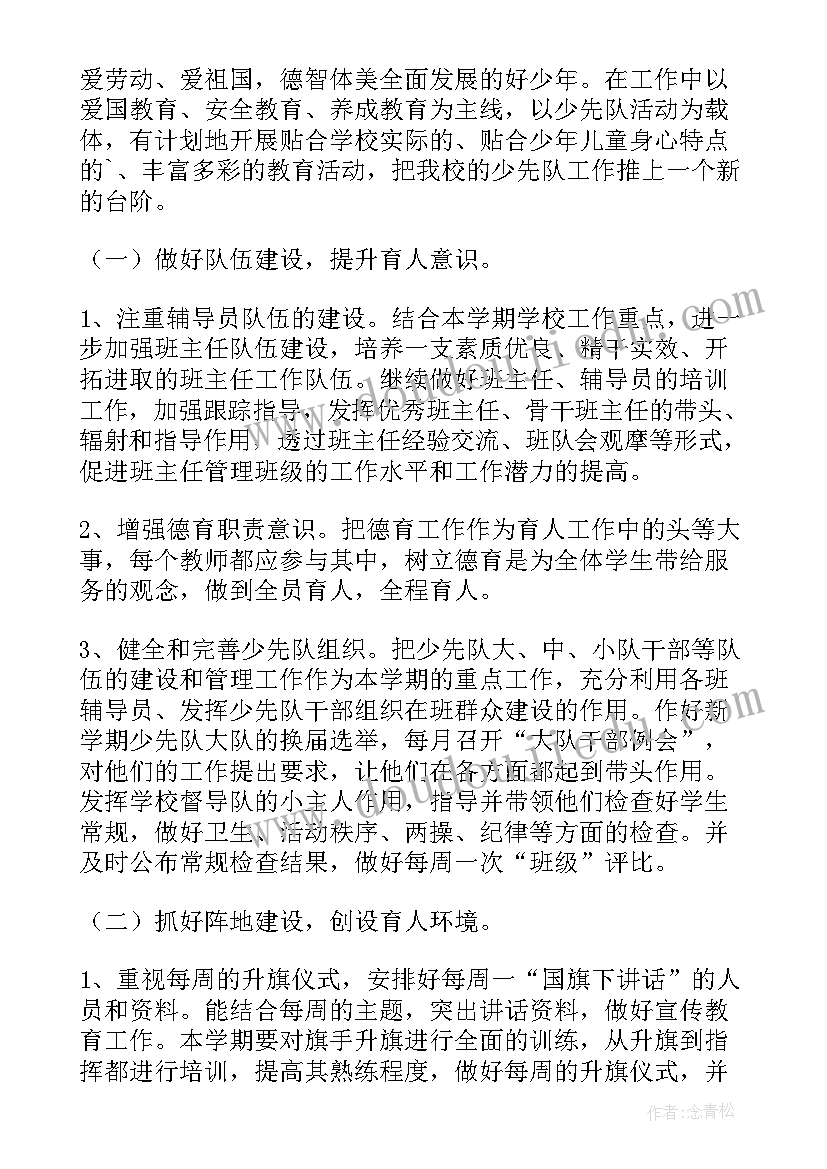 最新下小学少先队工作计划(大全8篇)