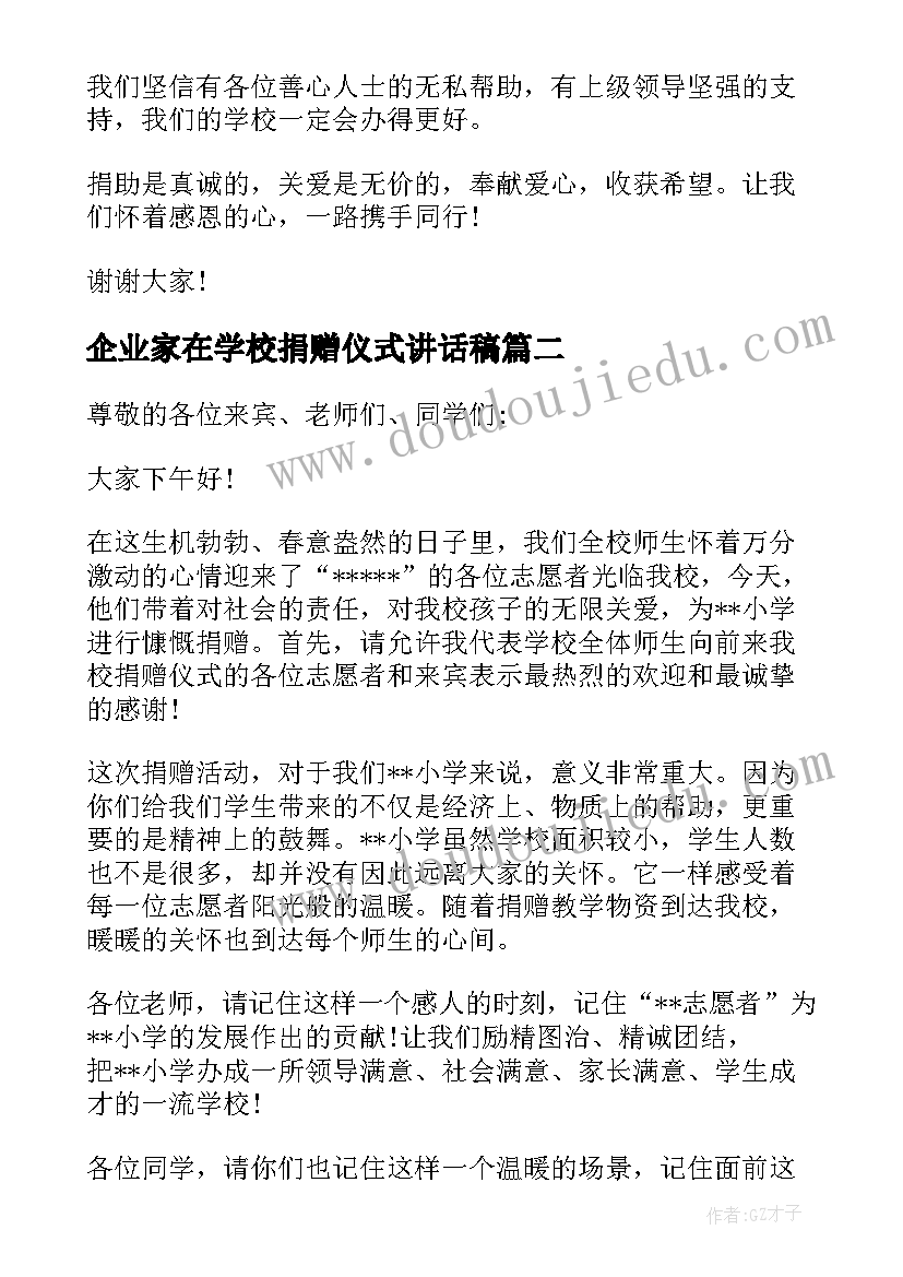 最新企业家在学校捐赠仪式讲话稿(优质5篇)