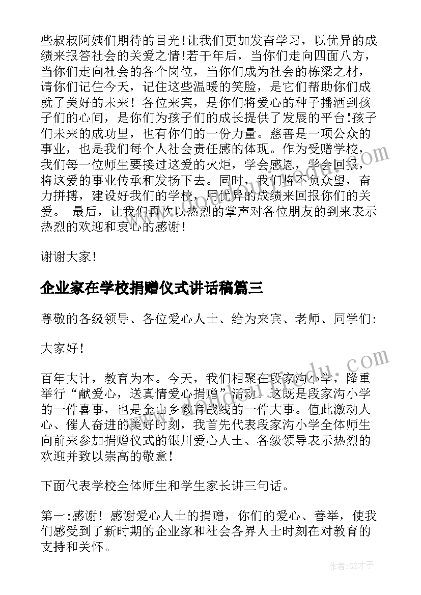 最新企业家在学校捐赠仪式讲话稿(优质5篇)