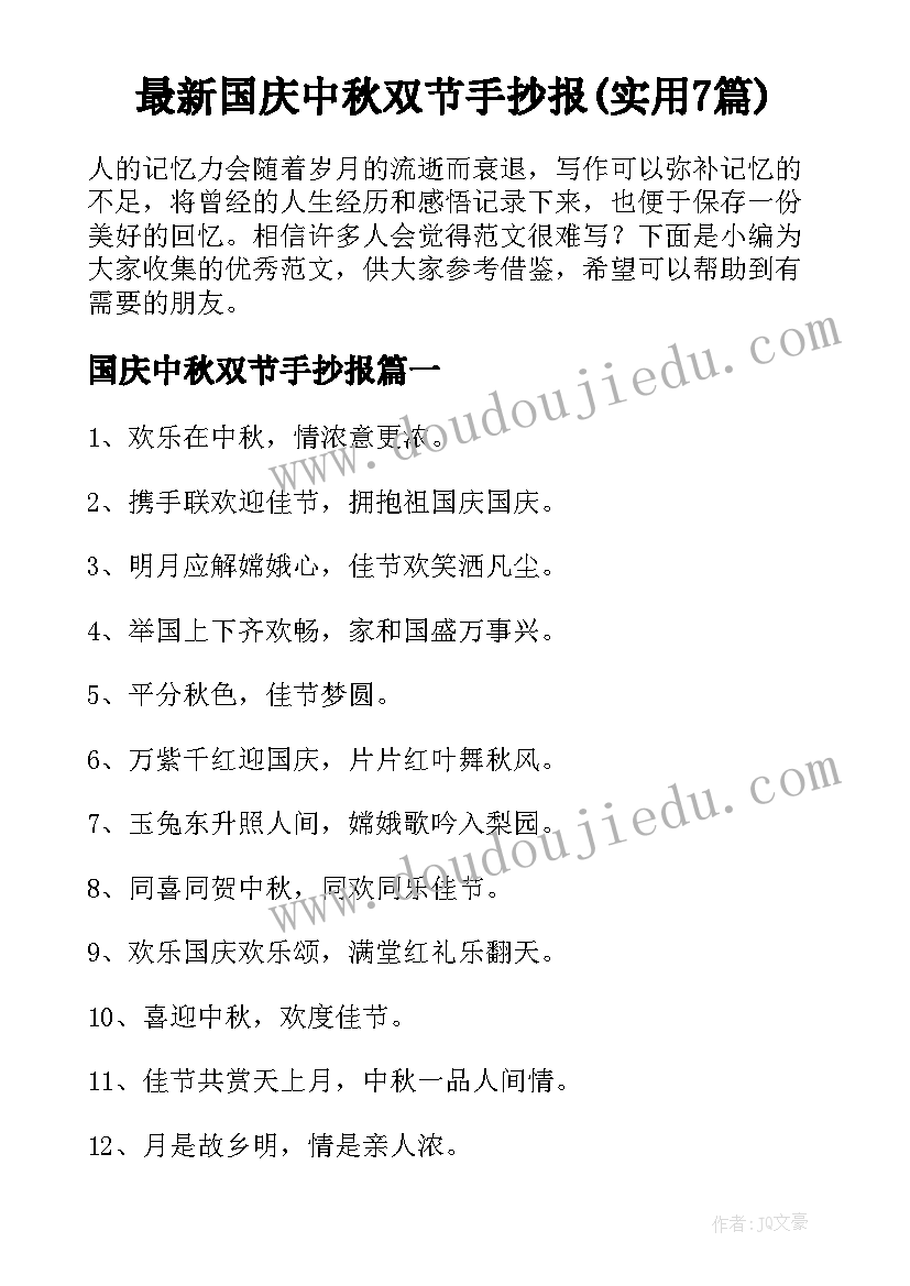 最新国庆中秋双节手抄报(实用7篇)